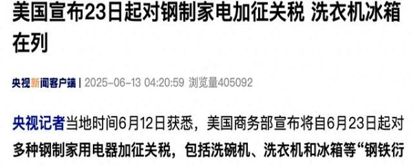 国内最安全的股票配资平台 美国对钢制家电加征关税！以色列袭击伊朗！黄金原油急涨